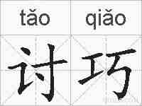 讨巧的拼音