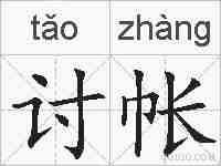 讨帐的拼音