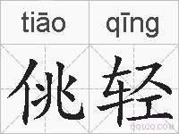 佻轻的拼音