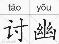 讨幽的拼音