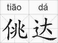佻达的拼音