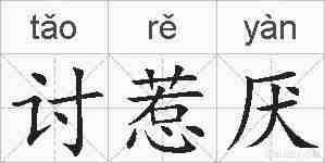 讨惹厌的拼音