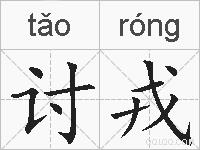 讨戎的拼音