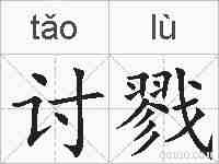 讨戮的拼音