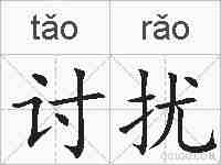 讨扰的拼音