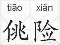 佻险的拼音