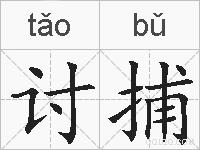 讨捕的拼音