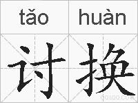 讨换的拼音