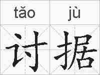 讨据的拼音