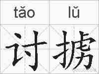 讨掳的拼音
