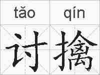 讨擒的拼音