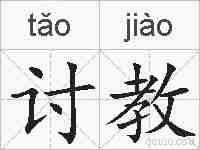 讨教的拼音