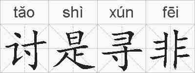 讨是寻非的拼音