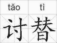 讨替的拼音