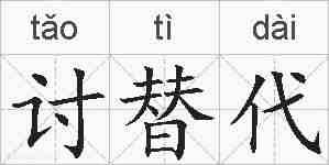 讨替代的拼音