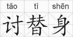 讨替身的拼音