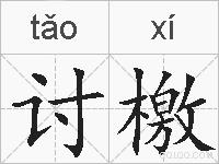 讨檄的拼音
