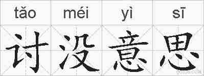讨没意思的拼音