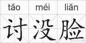 讨没脸的拼音