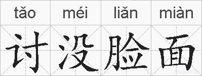 讨没脸面的拼音
