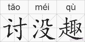 讨没趣的拼音