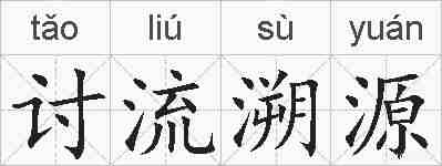 讨流溯源的拼音