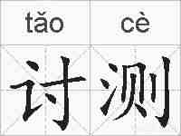 讨测的拼音