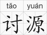 讨源的拼音