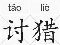 讨猎的拼音