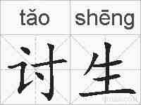 讨生的拼音