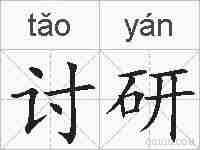 讨研的拼音