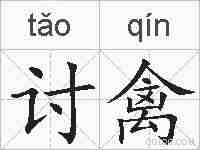 讨禽的拼音
