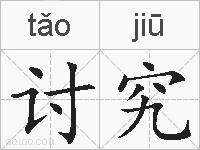 讨究的拼音