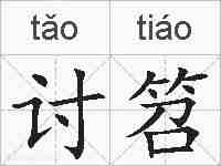 讨笤的拼音
