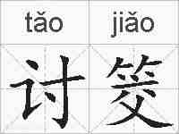 讨筊的拼音