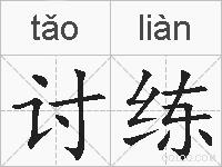 讨练的拼音