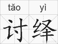 讨绎的拼音