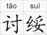 讨绥的拼音