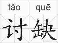 讨缺的拼音