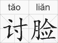 讨脸的拼音