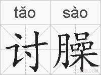 讨臊的拼音