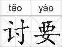 讨要的拼音