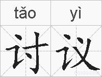 讨议的拼音