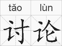 讨论的拼音