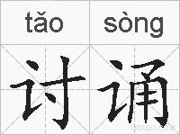 讨诵的拼音