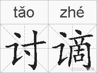 讨谪的拼音