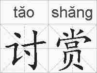 讨赏的拼音