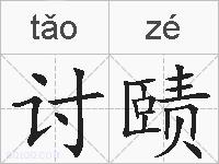 讨赜的拼音