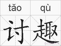 讨趣的拼音