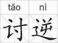 讨逆的拼音